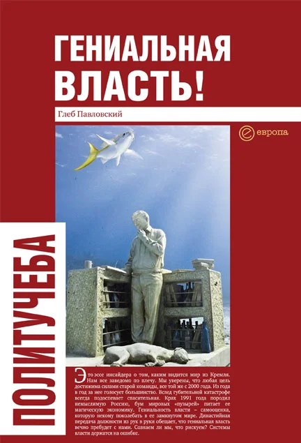 Обложка Гениальная власть! Словарь абстракций Кремля