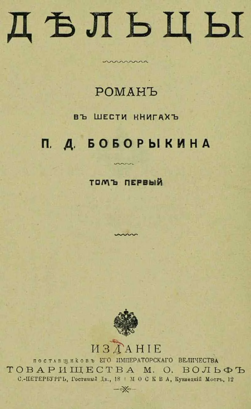 Обложка Дельцы.Том I. Книги I-III