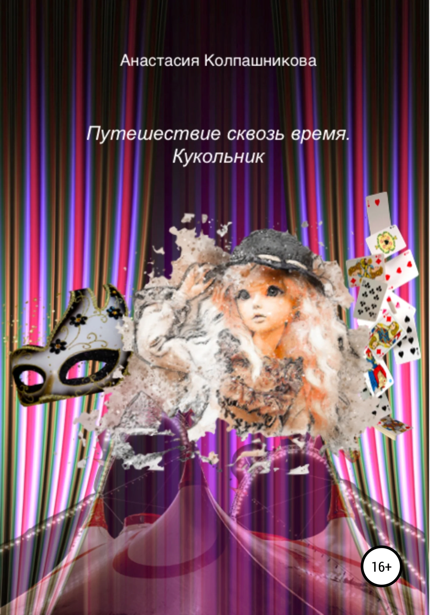 Обложка Путешествие сквозь время. Кукольник