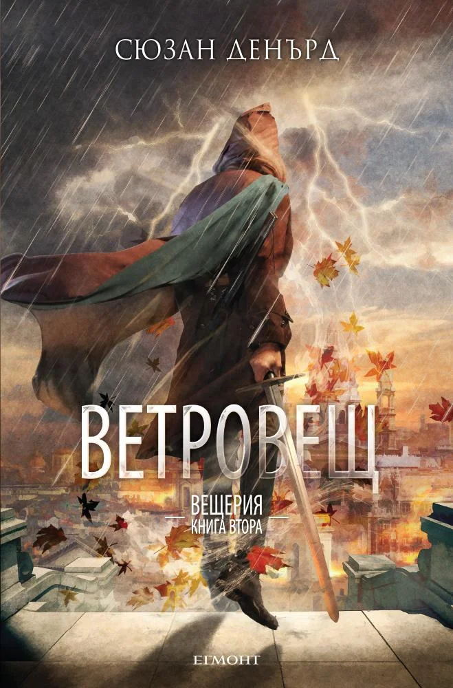 Обложка Ветровещ