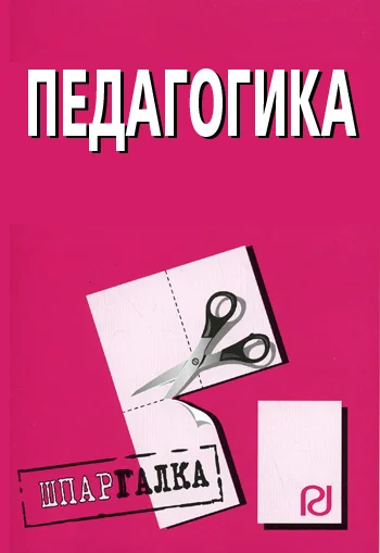 Обложка Педагогика: Шпаргалка