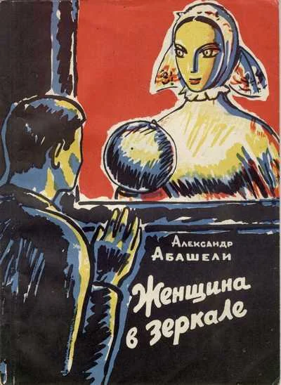 Обложка Женщина в зеркале
