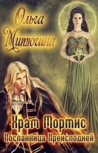 Обложка Посланница преисподней