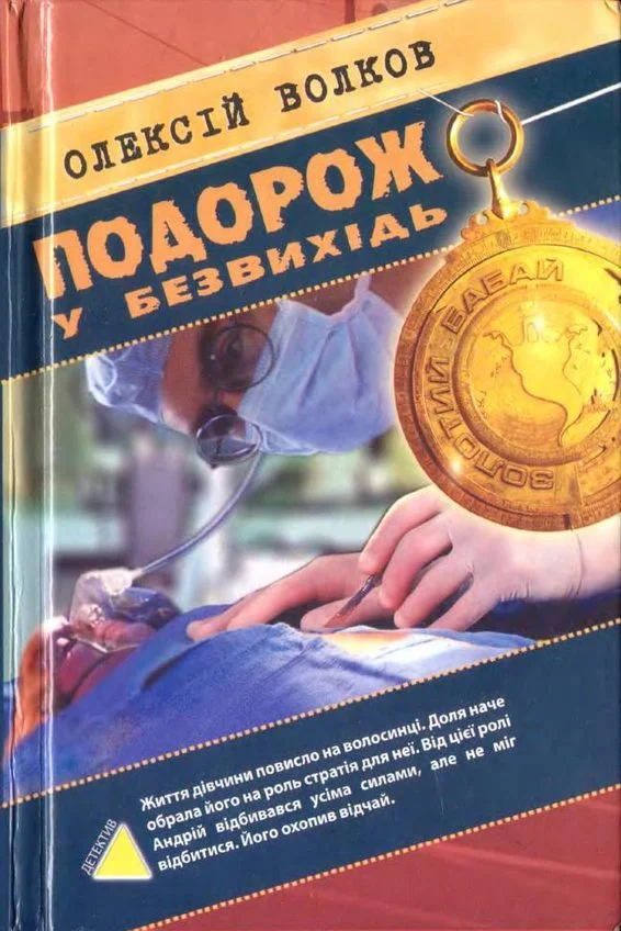 Обложка Подорож у безвихідь