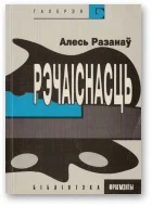 Обложка Рэчаіснасць