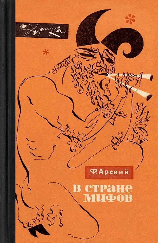 Обложка В стране мифов