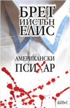 Обложка Американски психар