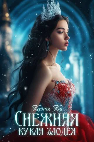 Обложка Снежная кукла злодея (СИ)