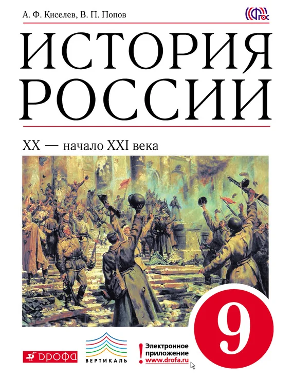 Обложка История России. XX – начало XXI века. 9 класс