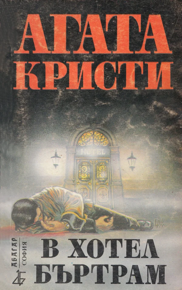 Обложка В хотел Бъртрам