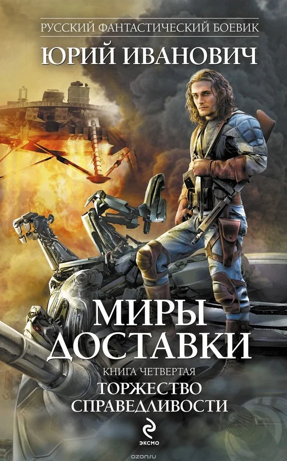 Обложка Торжество справедливости
