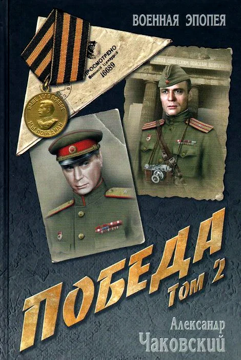 Обложка Победа. Том 2