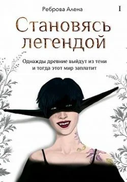 Обложка Становясь легендой