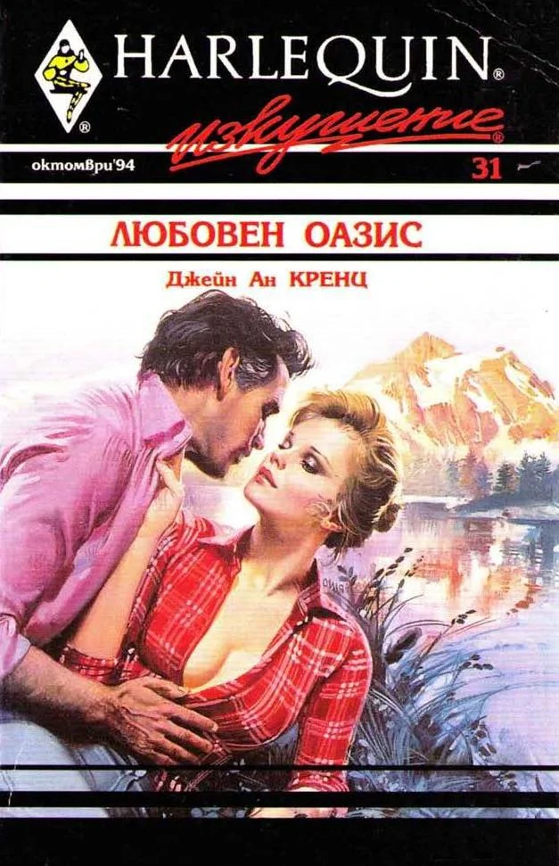 Обложка Любовен оазис