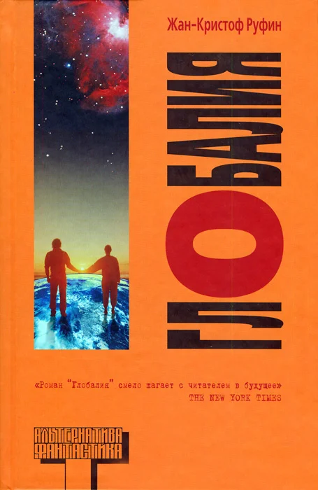 Обложка Глобалия