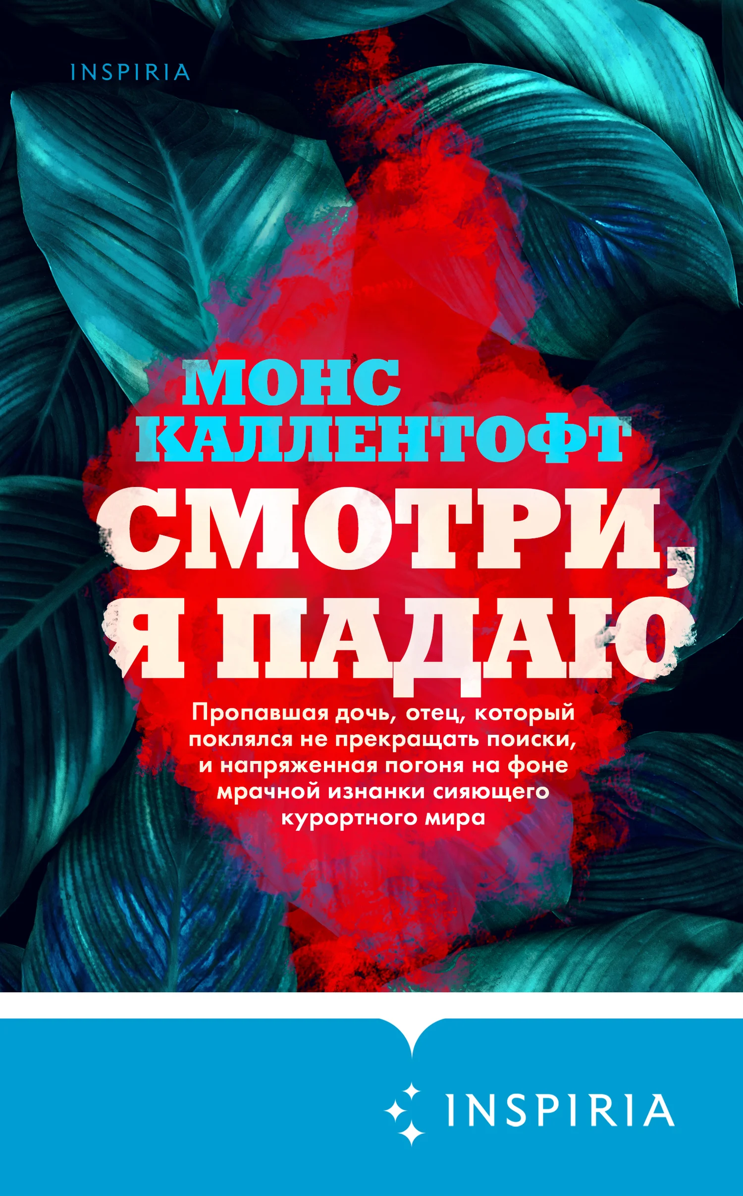 Обложка Смотри, я падаю