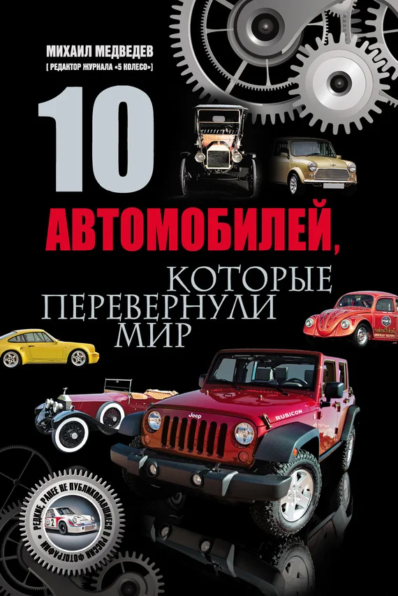 Обложка 10 автомобилей, которые перевернули мир