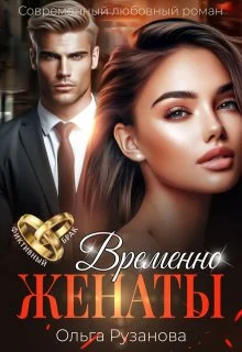 Обложка Временно женаты