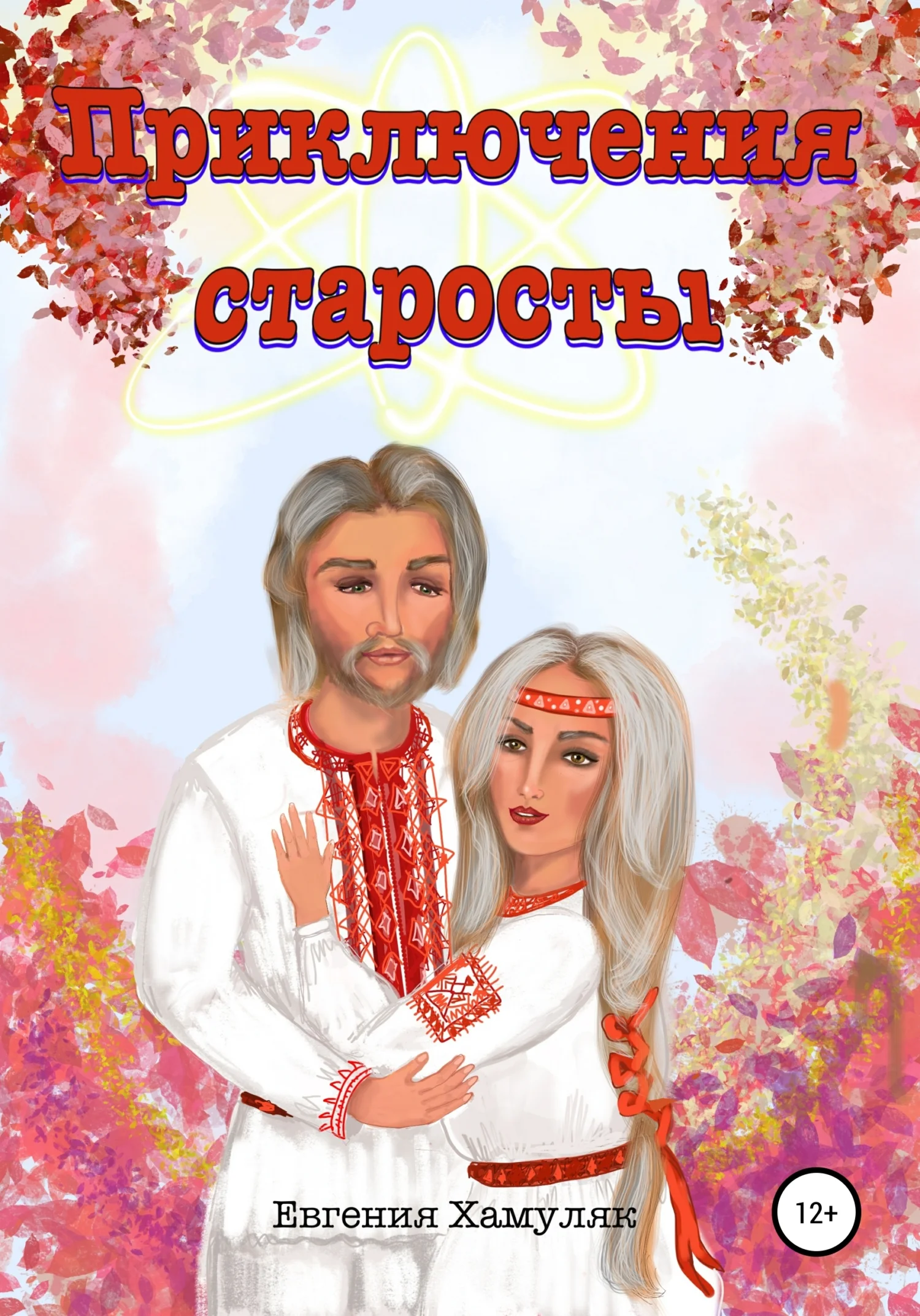 Обложка Приключения старосты