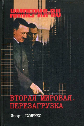 Обложка Вторая мировая. Перезагрузка
