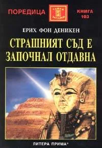 Обложка Страшният съд е започнал отдавна