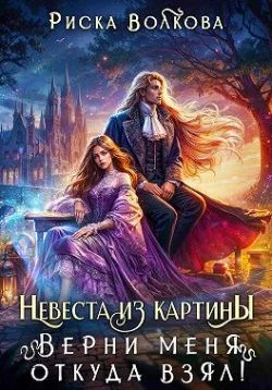 Обложка Невеста из картины. Верни меня откуда взял!