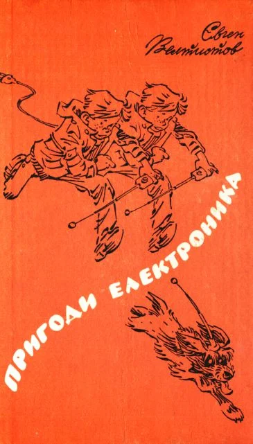 Обложка Пригоди Електроника