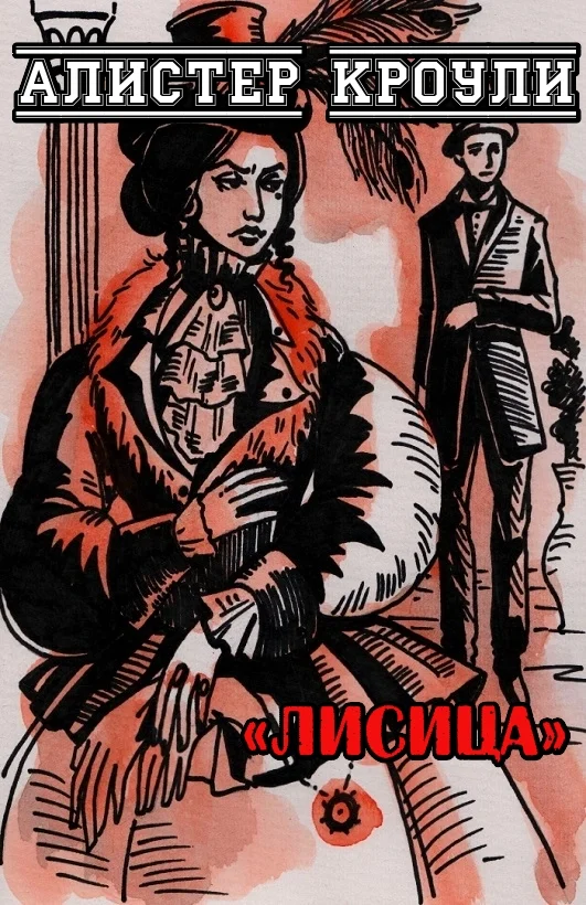 Обложка Лисица