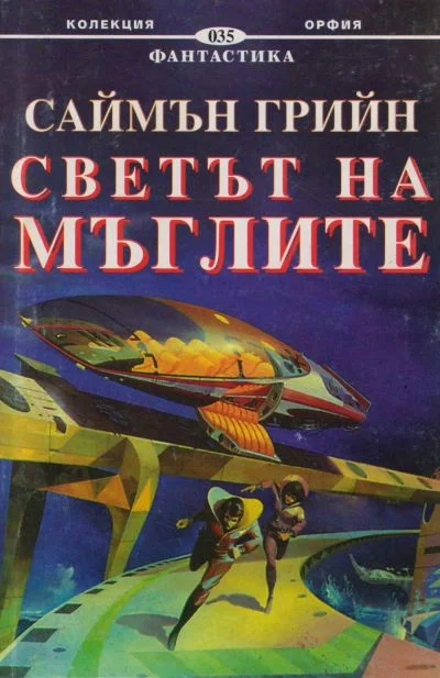 Обложка Светът на мъглите