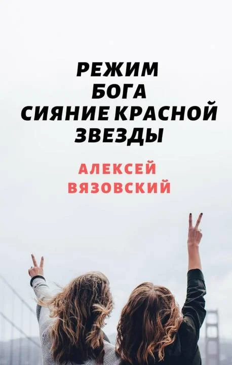 Обложка Сияние Красной Звезды