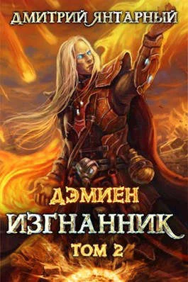 Обложка Изгнанник. Арка 3. Том 2