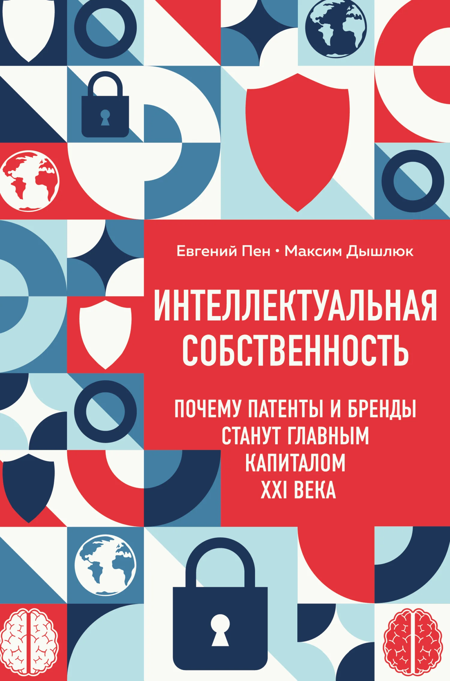 Обложка Интеллектуальная собственность: почему патенты и бренды станут главным капиталом XXI века