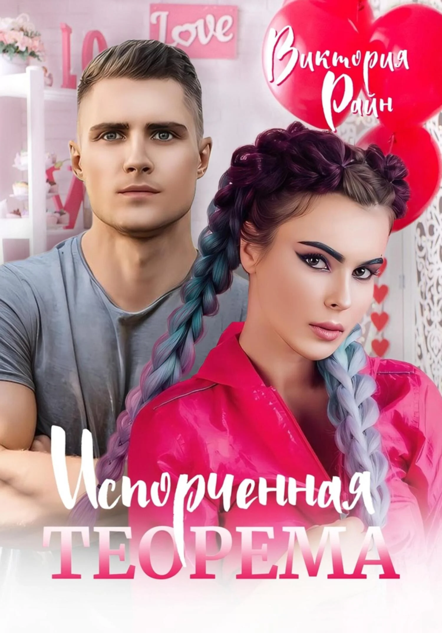 Обложка Испорченная теорема