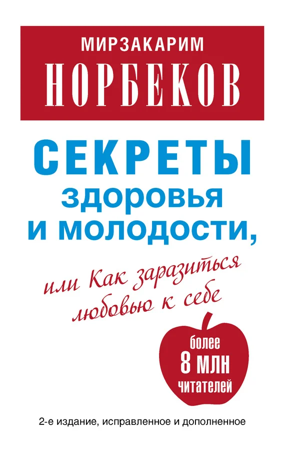 Обложка Секреты здоровья и молодости, или Как заразиться любовью к себе