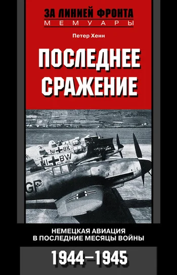 Обложка Последнее сражение. Немецкая авиация в последние месяцы войны, 1944–1945