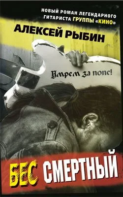 Обложка Бес смертный