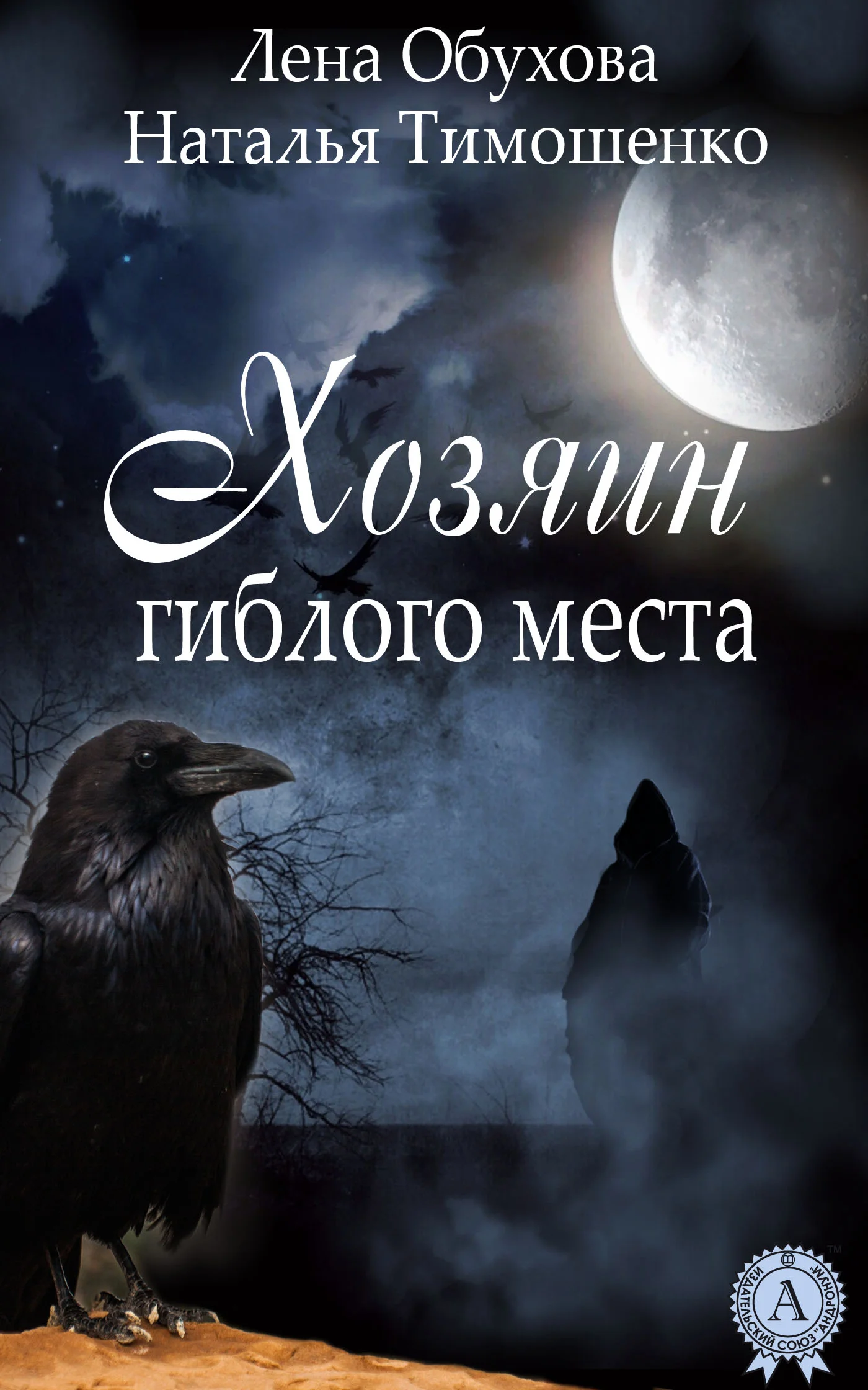 Обложка Хозяин гиблого места
