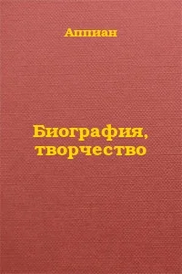 Обложка Биография, творчество