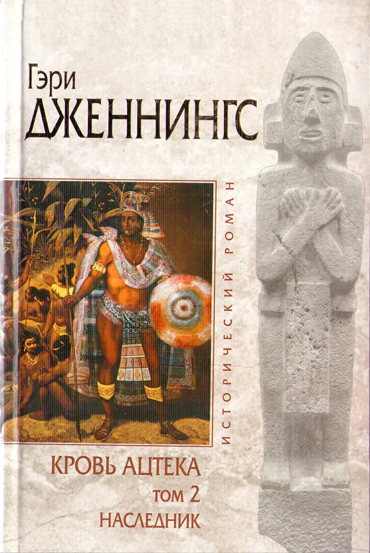 Обложка Кровь ацтека. Наследник