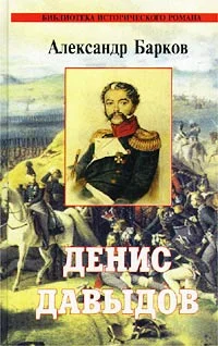 Обложка Денис Давыдов