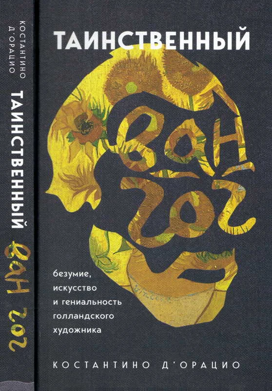 Обложка Таинственный Ван Гог. Искусство, безумие и гениальность голландского художника