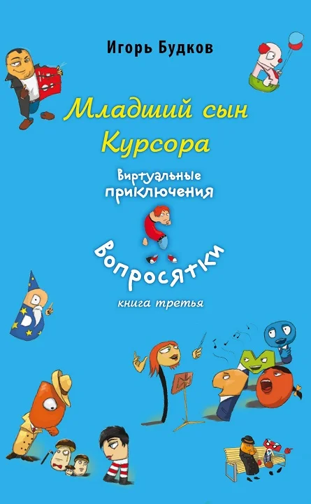 Обложка Младший сын Курсора