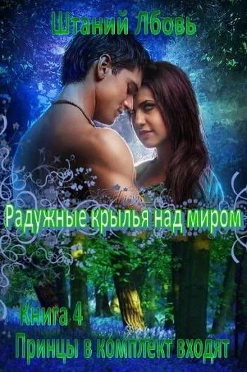 Обложка Радужные крылья над миром