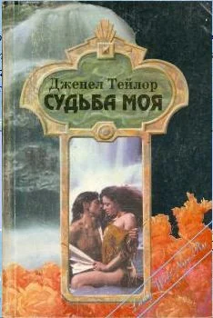 Обложка Судьба моя