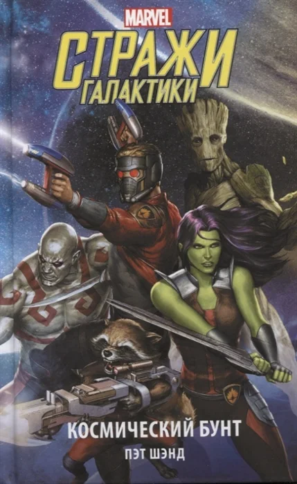 Обложка Стражи Галактики. Космический бунт