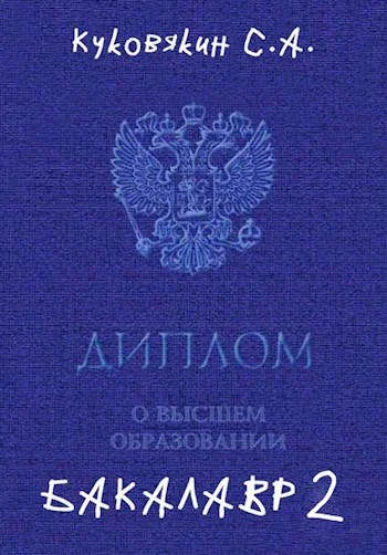Обложка Бакалавр 2