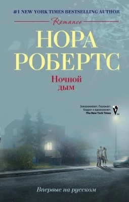 Обложка Ночной дым