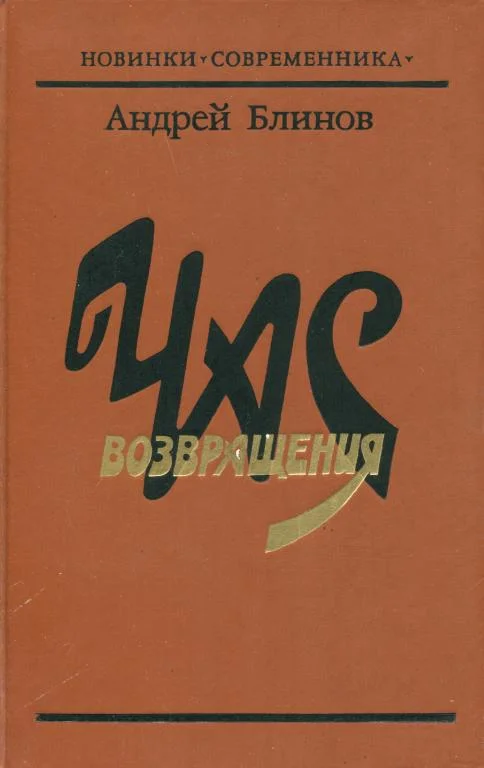 Обложка Час возвращения