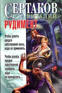 Обложка Рудимент
