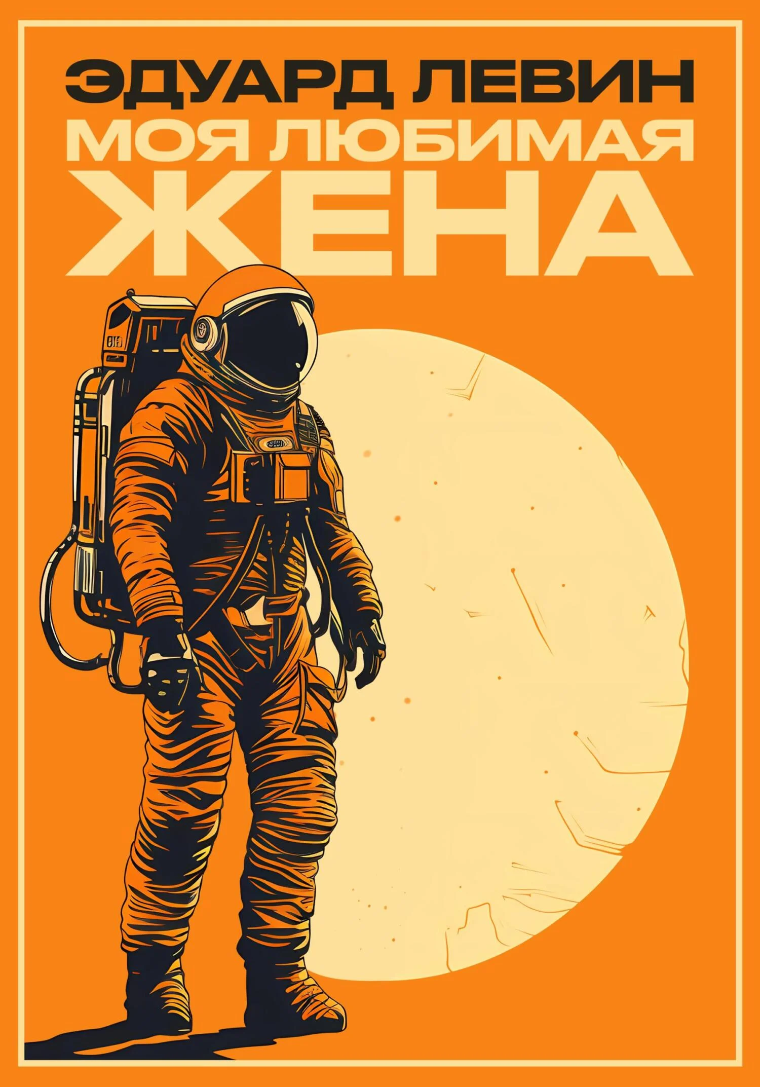 Обложка Моя любимая жена